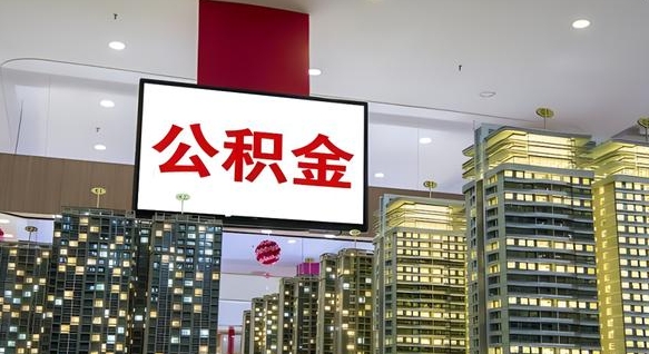 分宜离职后公积金怎么提（离职后公积金提现怎么提）